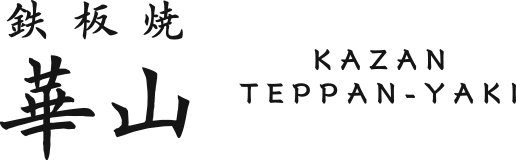 - KAZAN -　Teppan-yaki