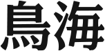 CHOKAI